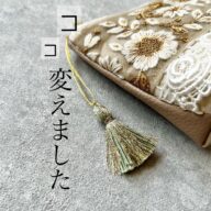 インド刺繍ポーチ  ここ変えました