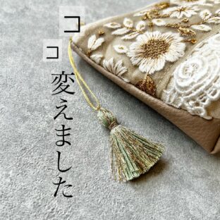 インド刺繍ポーチ  ここ変えました
